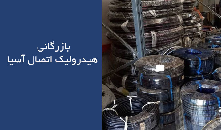 بورس شیلنگ های فشار قوی و ضعیف